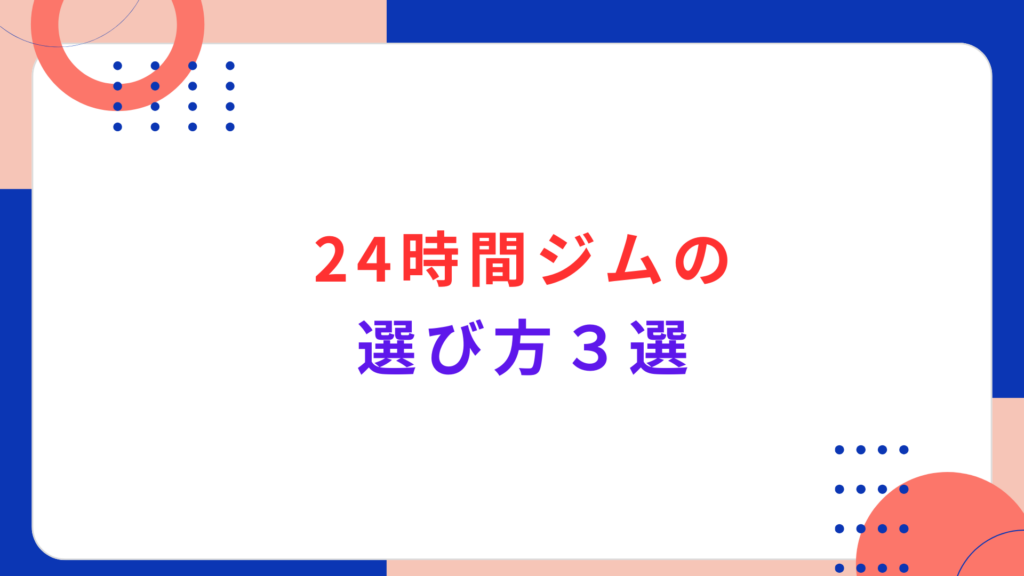 24時間ジムの選び方３選